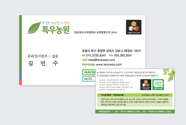 특우농원 - 사업용 명함