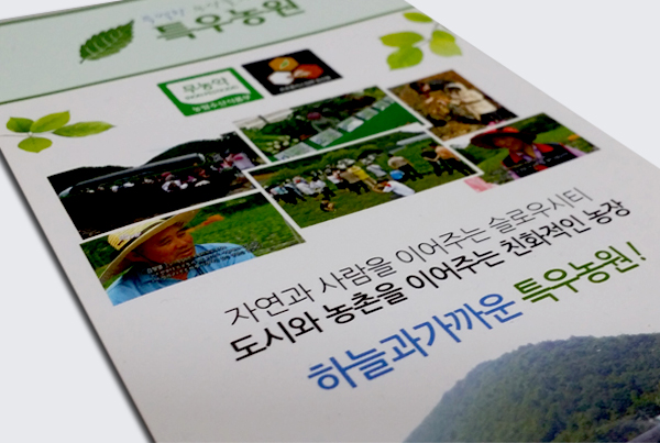 특우농원 - 리플렛 제작